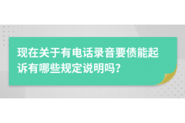 曲松遇到恶意拖欠？专业追讨公司帮您解决烦恼